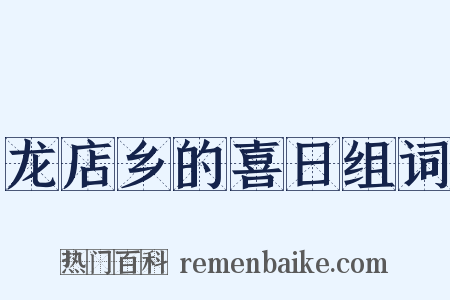 龙店乡的喜日组词是什么意思的图片